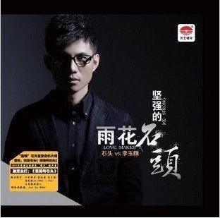 石头:坚强的石头[1CD]魔喉首张音乐大碟 雨花石 石头VS李玉刚