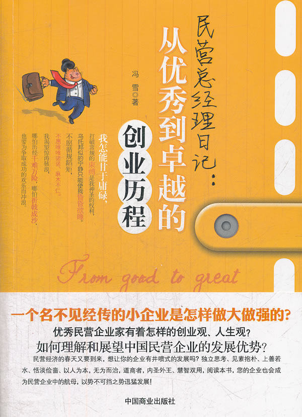 正版包邮民营总经理日记 从优秀到的创业历程正品图书书籍