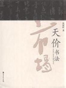 2348742|天价书法市场