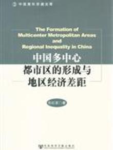 3341153|中国多中心都市区的形成与地区经济差距