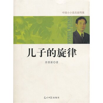 正版包邮中国小小说名家档案儿子的旋律正品图书书籍