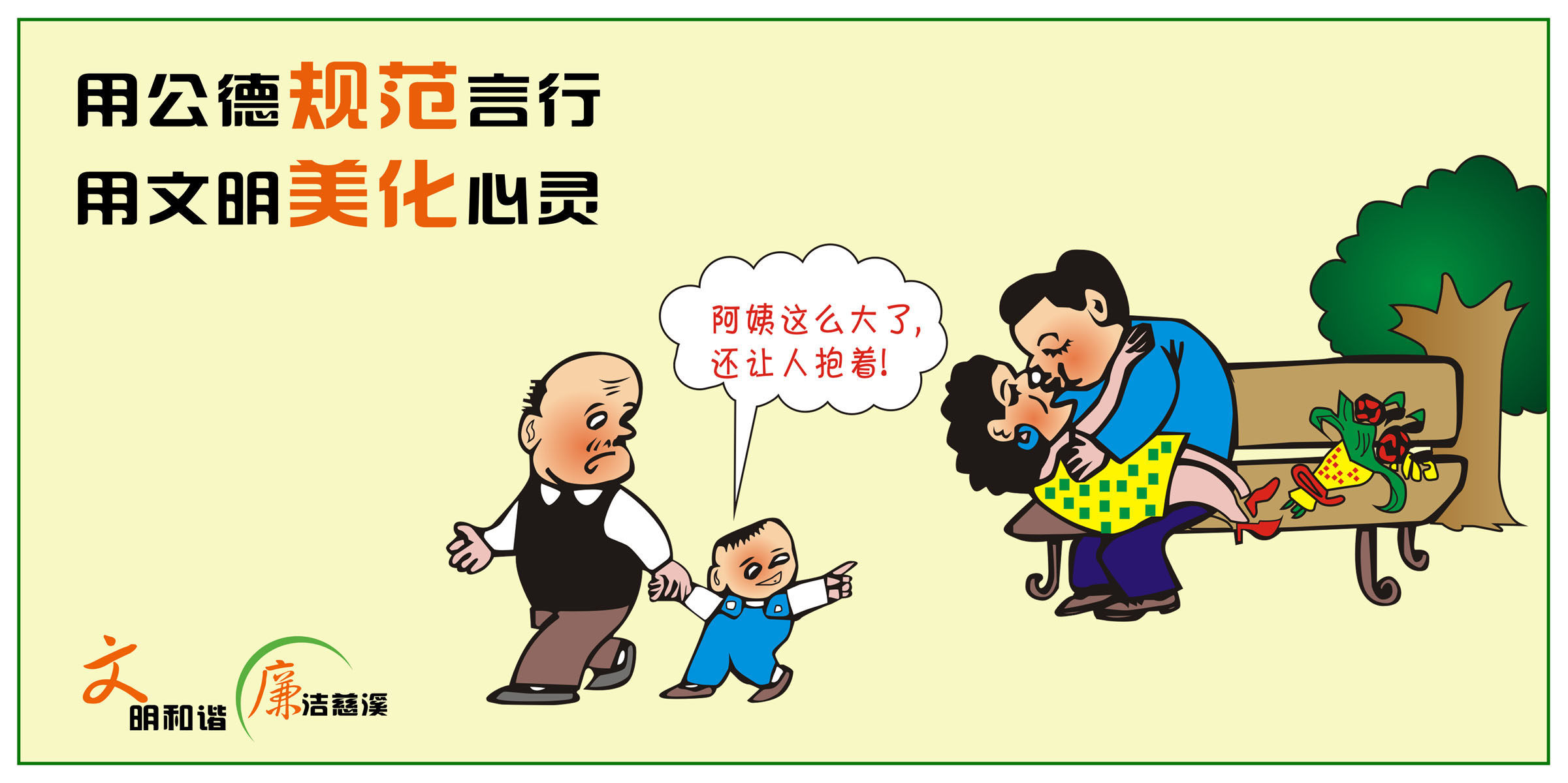 631海报印制海报展板素材598文明廉洁政德教育公益言行为漫画