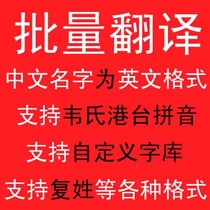 批量翻译中文姓名为英文 名字批量翻译转换软件 韦氏香港台湾拼音