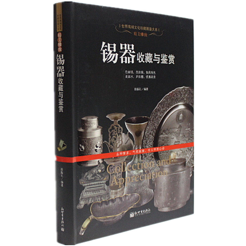 锡器收藏与鉴赏 彩图版 世界高端文化珍藏图鉴大系