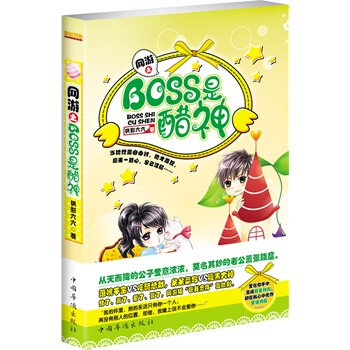 正版包邮网游之BOSS是醋神正品图书书籍