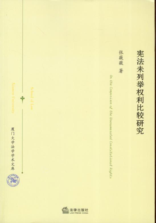 宪法未列举权利比较研究