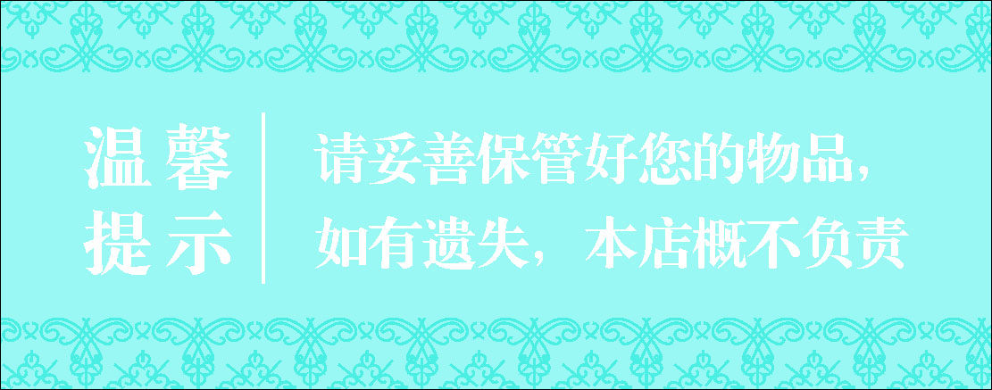 669海报印制展板素材721温馨提示请保管好随身物品