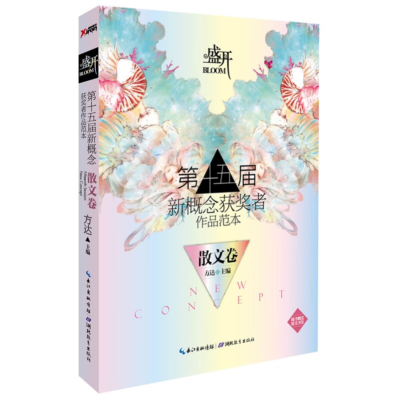 第十五届新概念获奖者作品范本(散文卷) 正版图书 方达