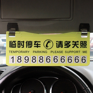 停车卡遮阳板隐藏折叠式汽车临时停车牌临时停车电话号码牌挪车牌