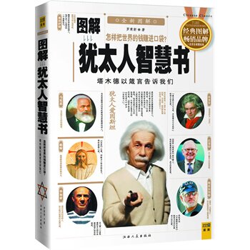 正版包邮图解犹太人智慧书怎样把世界的钱赚进口袋？塔木德以箴言告诉我们。