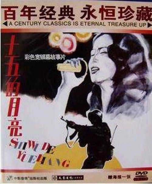 電影十五的月亮1張dvd 於莉薩仁高娃對越自衛反擊戰