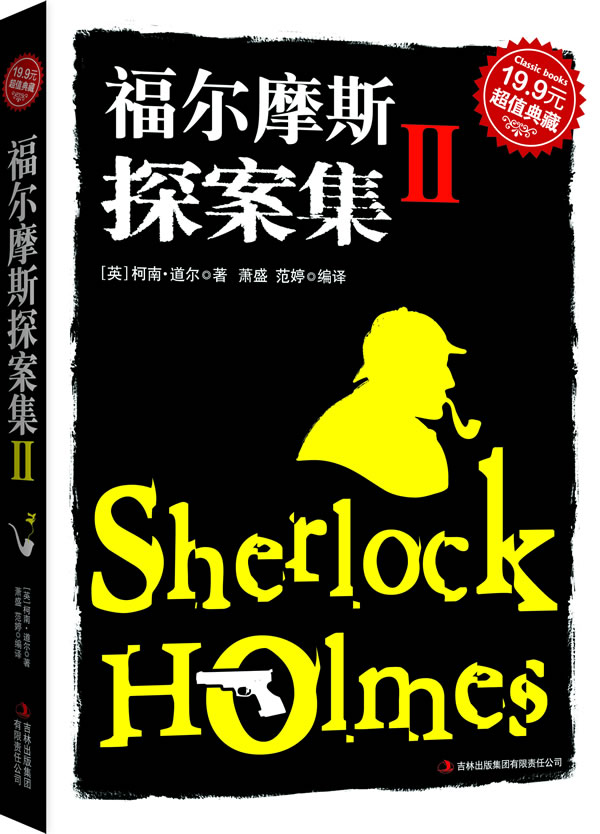 正版包邮福尔摩斯探案集Ⅱ正品图书书籍