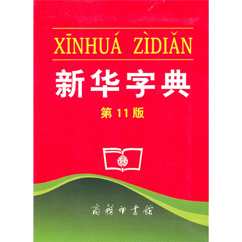 新华字典(第11版) 正版书籍  商务印书馆 商务印书馆9787100069595