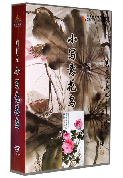 正版正品 詹仁左：小写意花鸟 盒装10DVD 专业教程