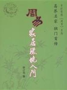 2106786|周易家居环境入门