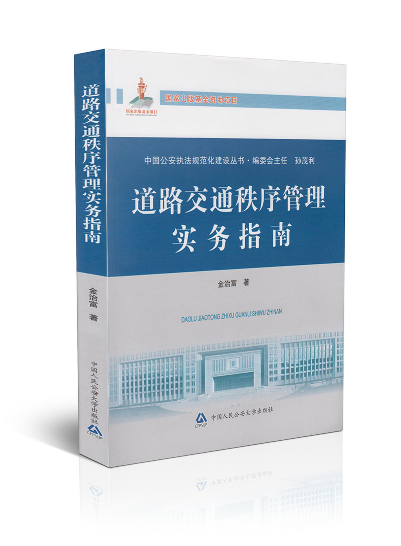 中国公安执法规范化建设丛书/道路交通秩序管理实务指南