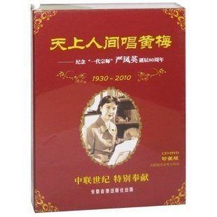 天上人间唱黄梅 纪念严凤英诞辰80周年1930-2010 4CD+DVD