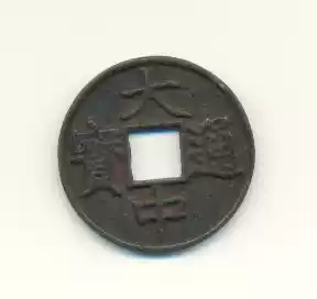 Ming Dadao Tongbao back ten middot Zhejiang physical scan