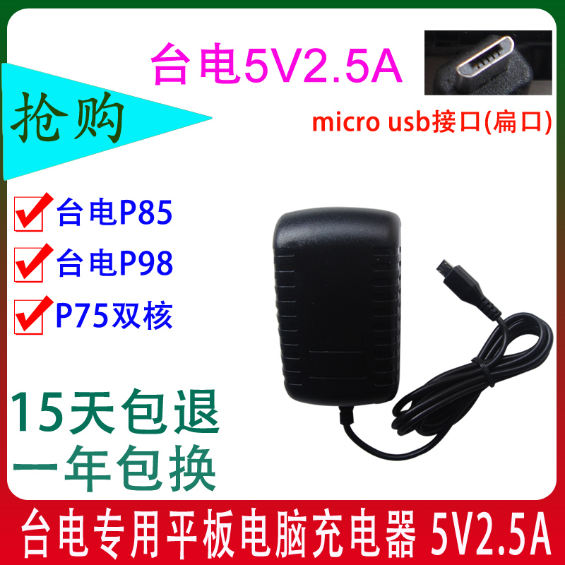 Taiwan P85 P88 P98 P76E P76V Dual Core 8 inch Flat Charger 5V2 5A Micro Flat Connector