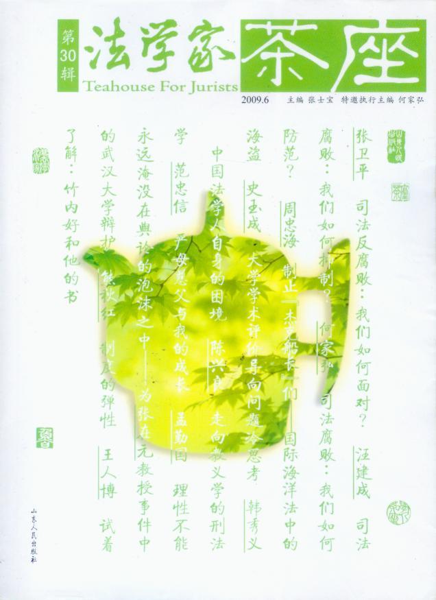 法学家茶座2009年第6辑(第30辑)