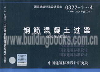 钢筋混凝土过梁(2013年合订本)(G322-1~4) 正版