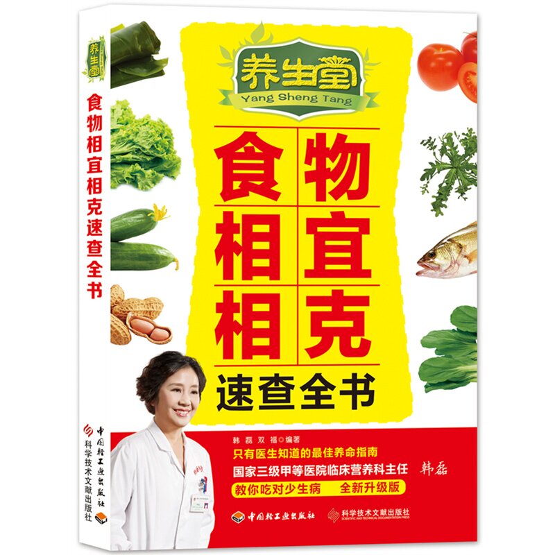 养生堂食物相宜相克速查全书 正版图书 韩磊//双福|摄影:双福