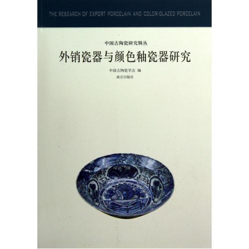 外销瓷器与颜色釉瓷器研究/中国古陶瓷研究辑丛 正版书籍 经济 中国古陶瓷学会 紫禁城9787513403467