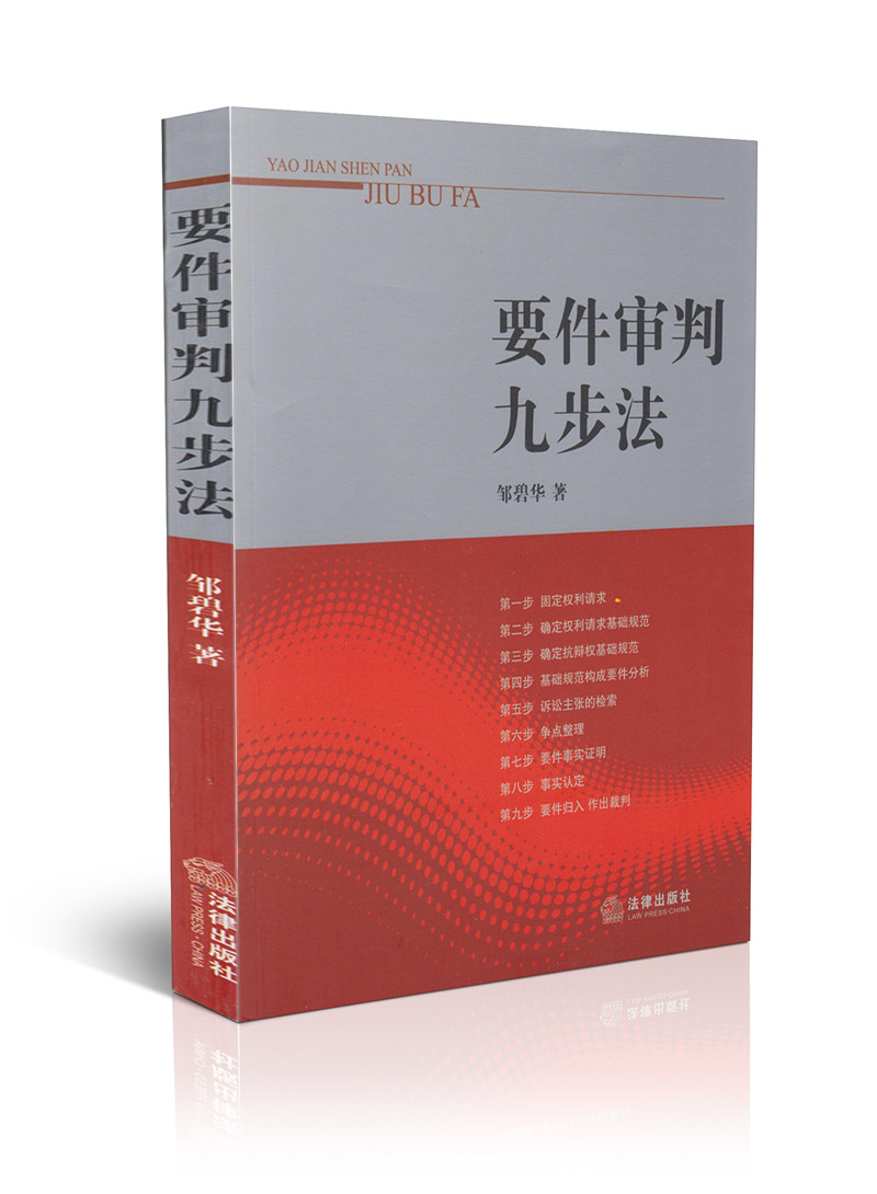 【现货】要件审判九步法 邹碧华 法律出版社法律书籍要件审判九步法 法律实务经典畅销图书 法律从业人员 律师办案 法官审案