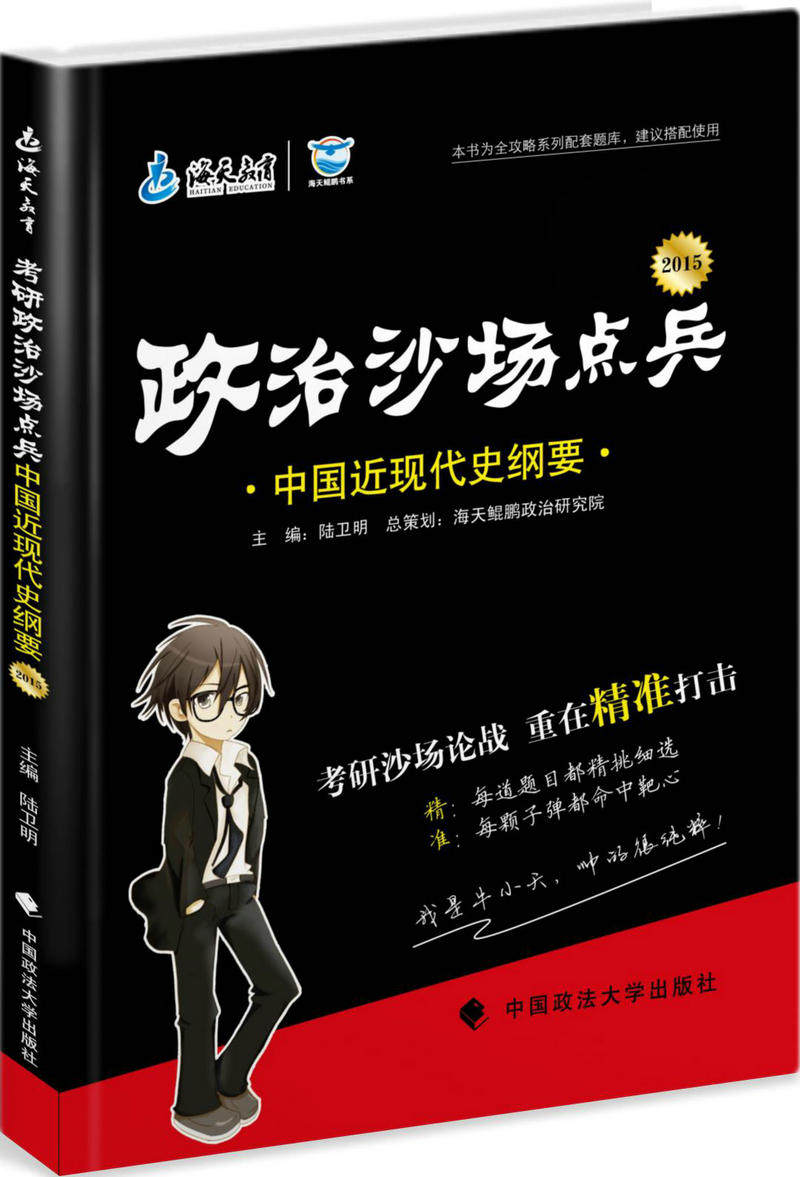 2015 考研政治沙场点兵  中国近现代史纲要