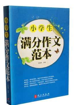 正版书籍 小学生满分作文范本 16开 外文出版社 原价59元 满分作文的方法与技巧思路