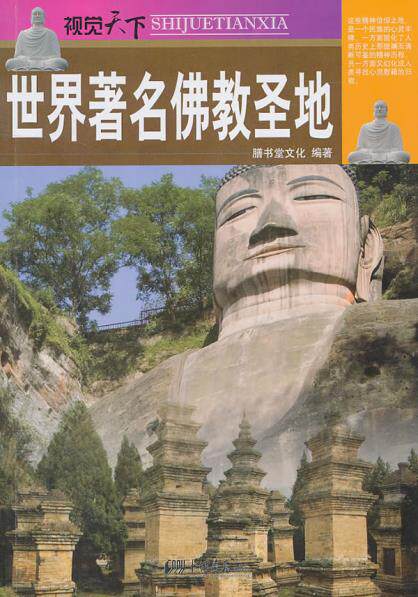 正版包邮世界著名佛教圣地正品图书书籍