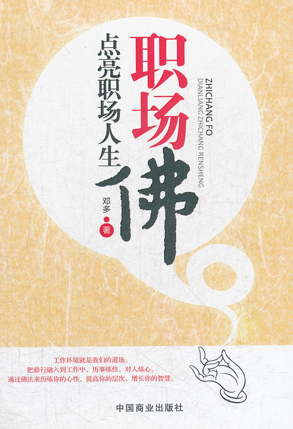 正版包邮职场佛：点亮职场人生正品图书书籍