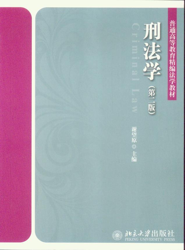 普通高等教育精编法学教材/刑法学(第2版)