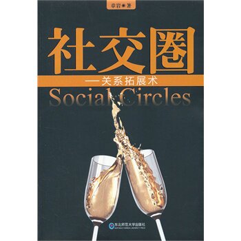 正版包邮社交圈---关系拓展书正品图书书籍