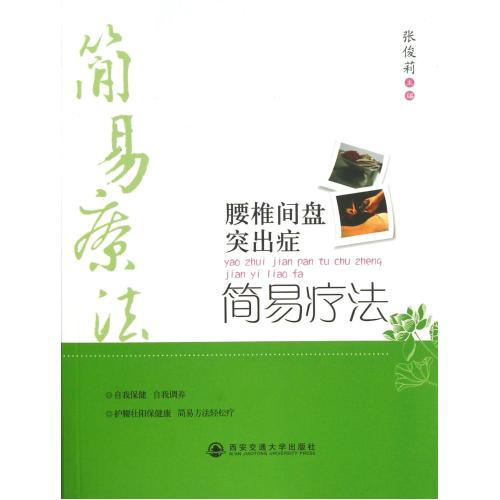 腰椎间盘突出症简易疗法 正版书籍 生活时尚 张俊莉 西安交大9787560544564