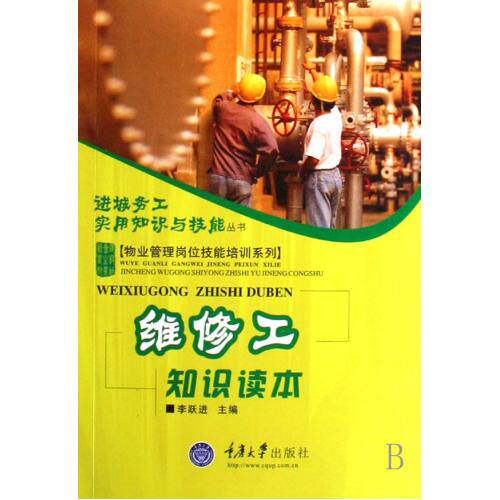 维修工知识读本/物业管理岗位技能培训系列/进城务工实用知识与技能丛书 正版保证 李跃进 科技9787562442868