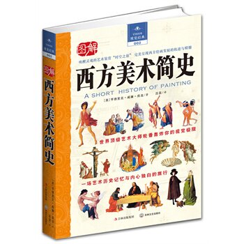 正版包邮西方美术简史