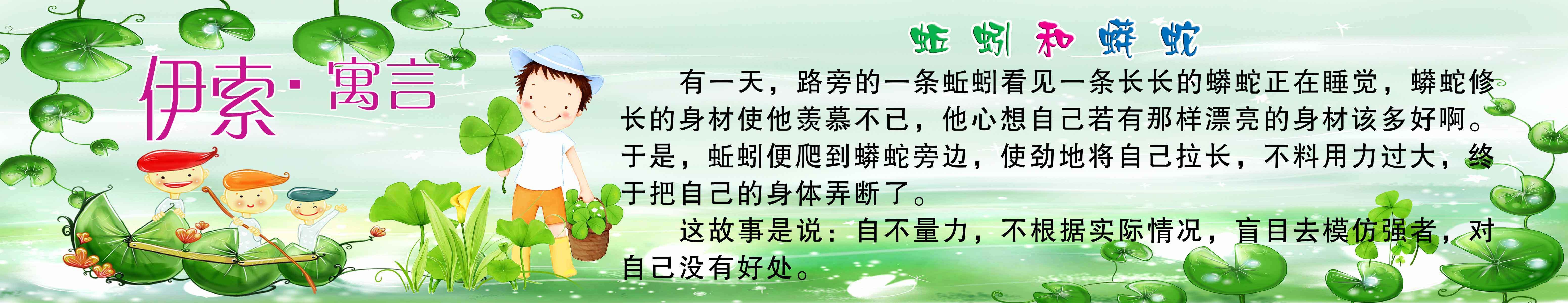 海报印制94素材故事展板162伊索寓言 蚯蚓与蟒蛇