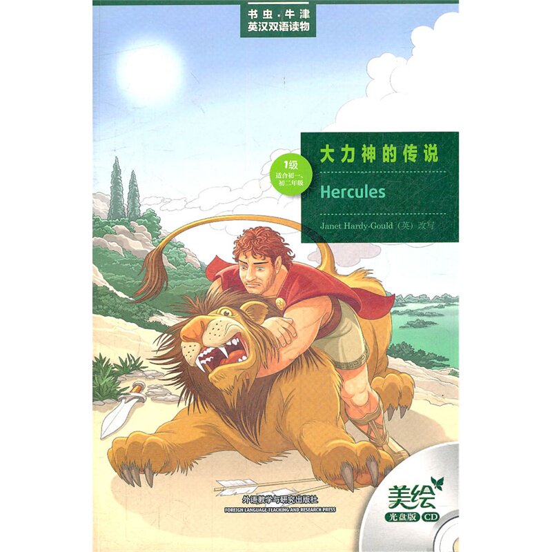 大力神的传说(1级)(适合初1.初2年级)(含光盘) 正版图书 译者:宋杰青|改编:(英)哈迪-古尔德