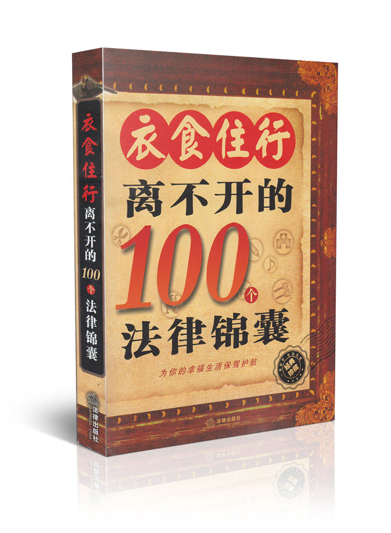 衣食住行离不开的100个法律锦囊