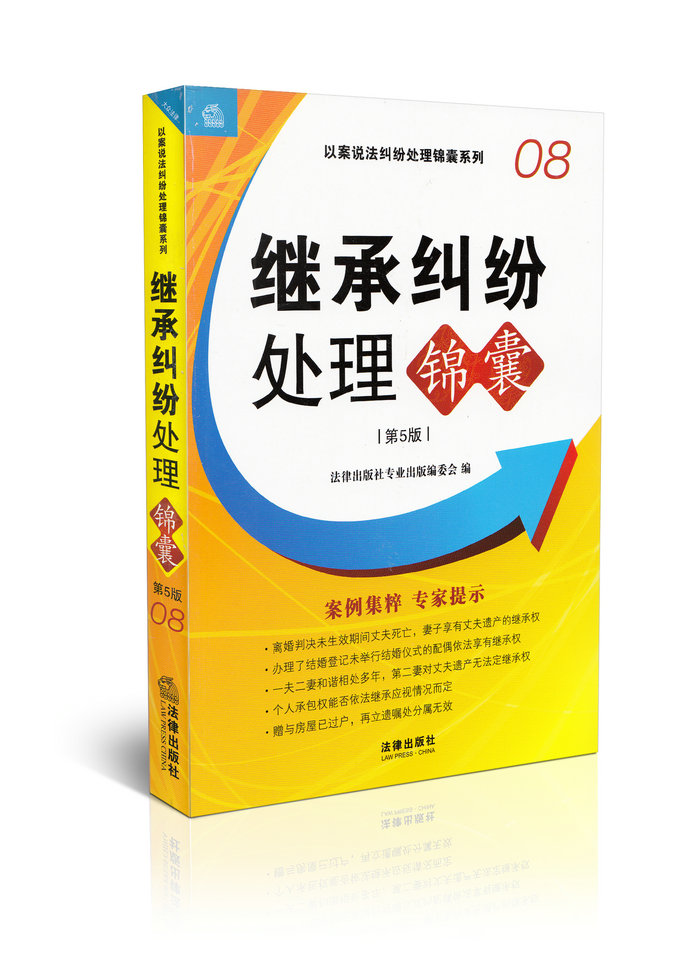 继承纠纷处理锦囊(第5版)(08)/以案说法纠纷处理锦囊系列