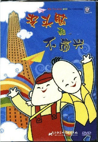 正版 没头脑和不高兴DVD 上海美术经典电影动画片光盘碟片
