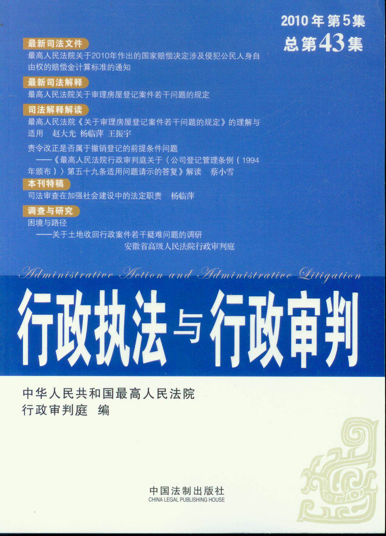 行政执法与行政审判2010年第5集(总第43集)