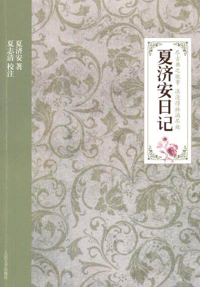 正版包邮夏济安日记正品图书书籍