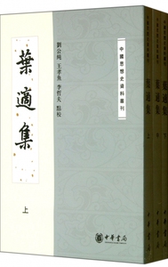 叶适集(上中下)/中国思想史资料丛刊 小