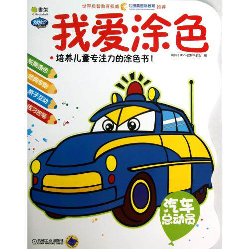 汽车总动员我爱涂色/Q书架阿拉丁Book 培养儿童专注力的涂色书  3-6岁幼儿启蒙  美术/书法 绘画/漫画/连环画/绘本图画书 正版书籍