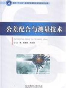 2107946|公差配合与测量技术