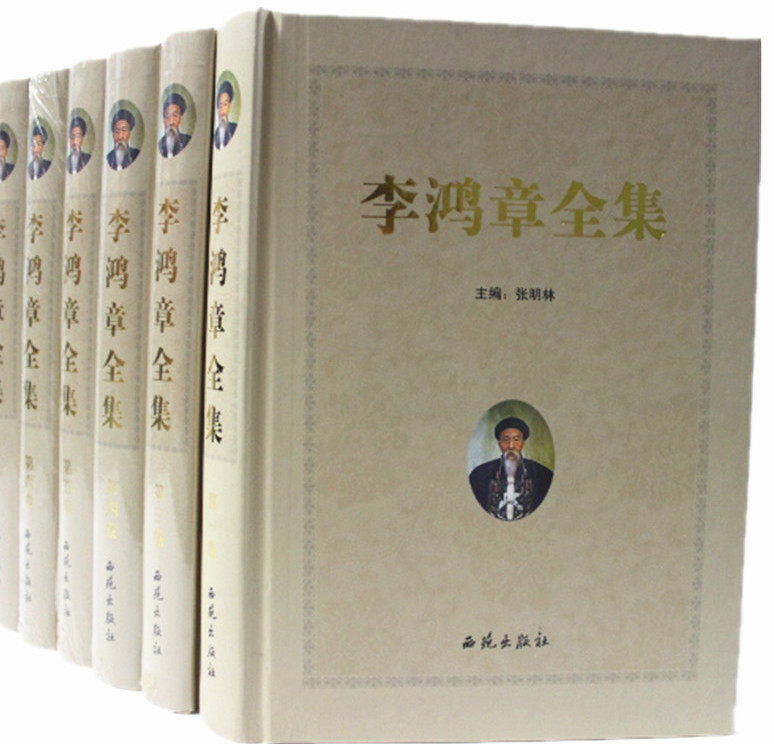 正版书籍 李鸿章全集 李鸿章传 晚清名流  政治人物 人物传记 16开精装6卷 奏议 咨札 批牍 电稿 信函 家书 诗文 传记等 西苑出版