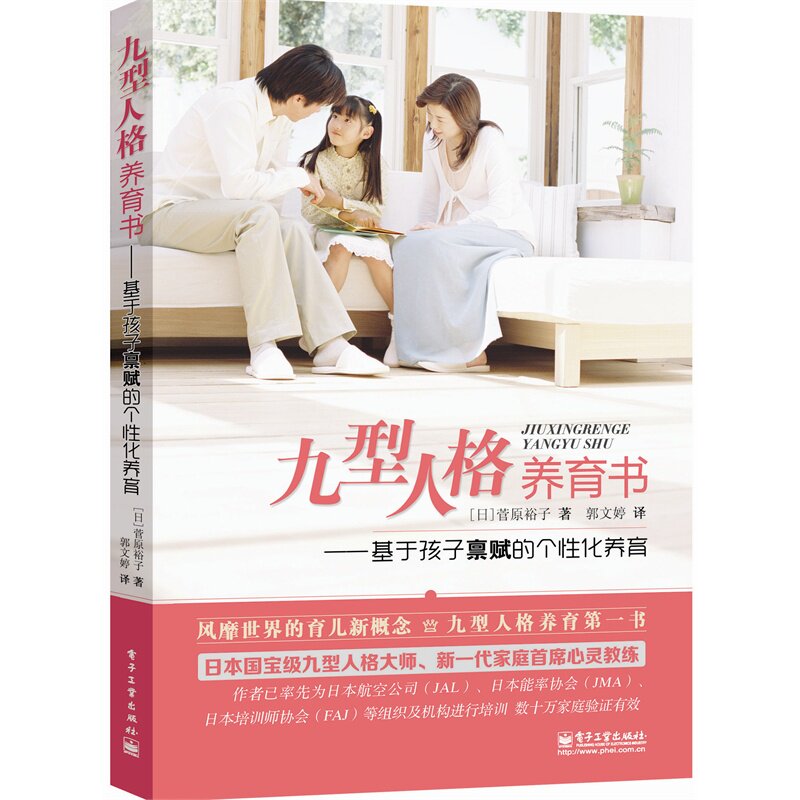 九型人格养育书-基于孩子禀赋的个性化养育 正版图书 (日)菅原裕子|译者:郭文婷