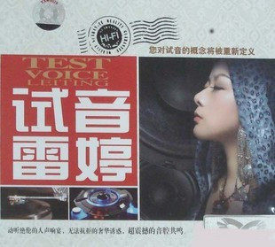 试音雷婷 DSD CD 发烧女声